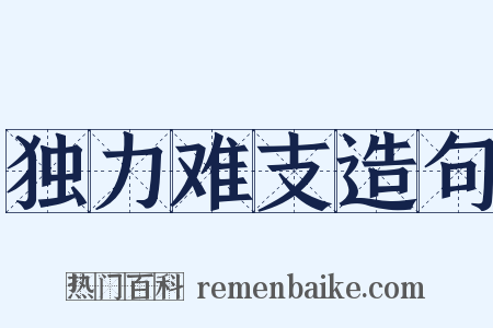 独力难支造句是什么意思的图片